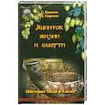 russische bücher: С. Ермаков, Д. Гаврилов - Напиток жизни и смерти. Мистерия Меда и Хмеля