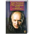 russische bücher: Плотников Б.Г., Юсим Е.В. - Моя надежда, мука и награда..