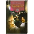russische bücher: В. О. Топорков - Станиславский на репетиции