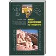 russische bücher: Бадж У. - Египет. Классический путеводитель