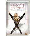 russische bücher: Шубарин. В - Танцы с барьерами