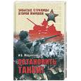 russische bücher: Мощанский И.Б. - Остановить танки!