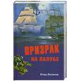 russische bücher: Виленов В. - Призрак на палубе
