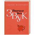 russische bücher: Макаревич А. - Вначале был звук: маленькие иSTORYи