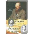 russische bücher: Молева Н. - Достоевский и его женщины, или Музы отложенного самоубийства