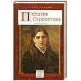 russische bücher: Гаевская.М - Пелагея Стрепетова. Роковой талант