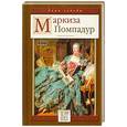 russische bücher: Нечаев.С - Маркиза Помпадур. Королева будуара