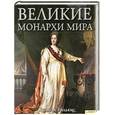 russische bücher: Уильямс Х. - Великие монархи мира