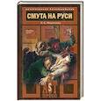 russische bücher: Л. Е. Морозова - Смута на Руси. Выбор пути