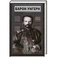 russische bücher: Б. В. Соколов - Барон Унгерн. Черный всадник