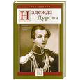 russische bücher: Надежда Дурова - Записки кавалерист-девицы