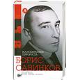 russische bücher: Савинков.Б - Воспоминания террориста