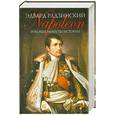 russische bücher: Радзинский - Роковые минуты истории