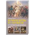 russische bücher: Кризи Э. - Великие битвы XI-XIX веков. От Гастингса до Ватерлоо