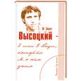 russische bücher: Зимна М. - Высоцкий-две или три вещи. Которые я о нем знаю