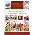 russische bücher: Тарасова В. - Мировые войны и мирные периоды