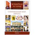 russische bücher: Тарасова В. - Современный мир. Европа
