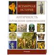 russische bücher:  - Античность. Зарождение цивилизации