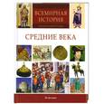 russische bücher: Гришина А. - Средние века