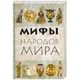 russische bücher: Девятайкина Н. - Мифы народов мира