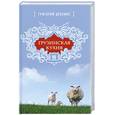 russische bücher: Дубовис Г. - Грузинская кухня. Очаг или храм