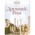russische bücher: Констебл Н. - Древний Рим