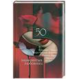 russische bücher: Зиолковская А.В., Иовлева Т.В., Рудычева И.А. - 50 знаменитых любовниц