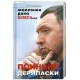 russische bücher: Дорофеев В.Ю., Костылева Т.П. - Принцип Дерипаски: Железное дело ОЛЕГАрха