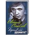 russische bücher: Стеблов Е - Против кого дружите?