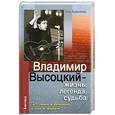 russische bücher: Зубрилина С. - Владимир Высоцкий - жизнь, легенда, судьба. "И стал я великим, а был я живым"