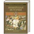 russische bücher: Егер О. - Всемирная история. В 4 томах. Том 4. Новейшая история