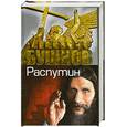 russische bücher: Бушков А. - Распутин