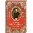 russische bücher: Макиавелли Н. - Государь. История Флоренции