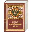 russische bücher:  - Государи из дома Романовых. 1613-1913