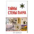 russische bücher: Люкимсон П. - Тайны Стены Плача
