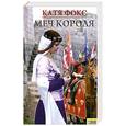russische bücher: Фокс К. - Меч короля