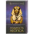 russische bücher: Махфуз Н. - Мудрость Хеопса