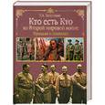russische bücher: Залесский К.А. - Кто есть кто во Второй мировой войне. Германия и союзники