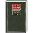 russische bücher: С. М. Соловьев - История России с древнейших времен. Книга V. 1613-1657