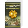 russische bücher: Балашов Д. - Господин Великий Новгород; Марфа-посадница