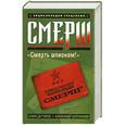 russische bücher: Дегтярев К. - Смерш