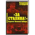 russische bücher: Суходеев М. - За Сталина! Стратег Великой победы