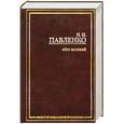 russische bücher: Н. И. Павленко - Петр Великий