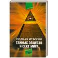 russische bücher: Благовещенский.Г - Полная история тайных обществ и сект мира