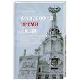 russische bücher: А. Д. Косичев - Философия, время, люди. Воспоминания и размышления декана философского факультета МГУ им. М. В. Ломоносова