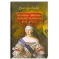 russische bücher: Смыр М. - "Коронные перемены" - дворцовые перевороты 1725-1762 гг.