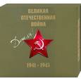 russische bücher: Пешеходько Е. - Великая Отечественная война 1941-1945 (+ CD)