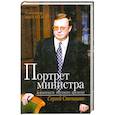 russische bücher: Михайлов А. - Портрет министра в контексте смутного времени. Сергей Степашин