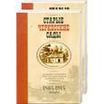 russische bücher: Хотко С. Х. - Старые черкесские сады. Ландшафт и агрикультура  Северо-Западного Кавказа в освещении русских источников 1864-1914гг. Том 1, 2
