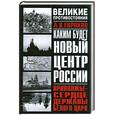 russische bücher: А. В. Горохов - Каким будет новый центр России. Приволжье - сердце державы Белого Царя